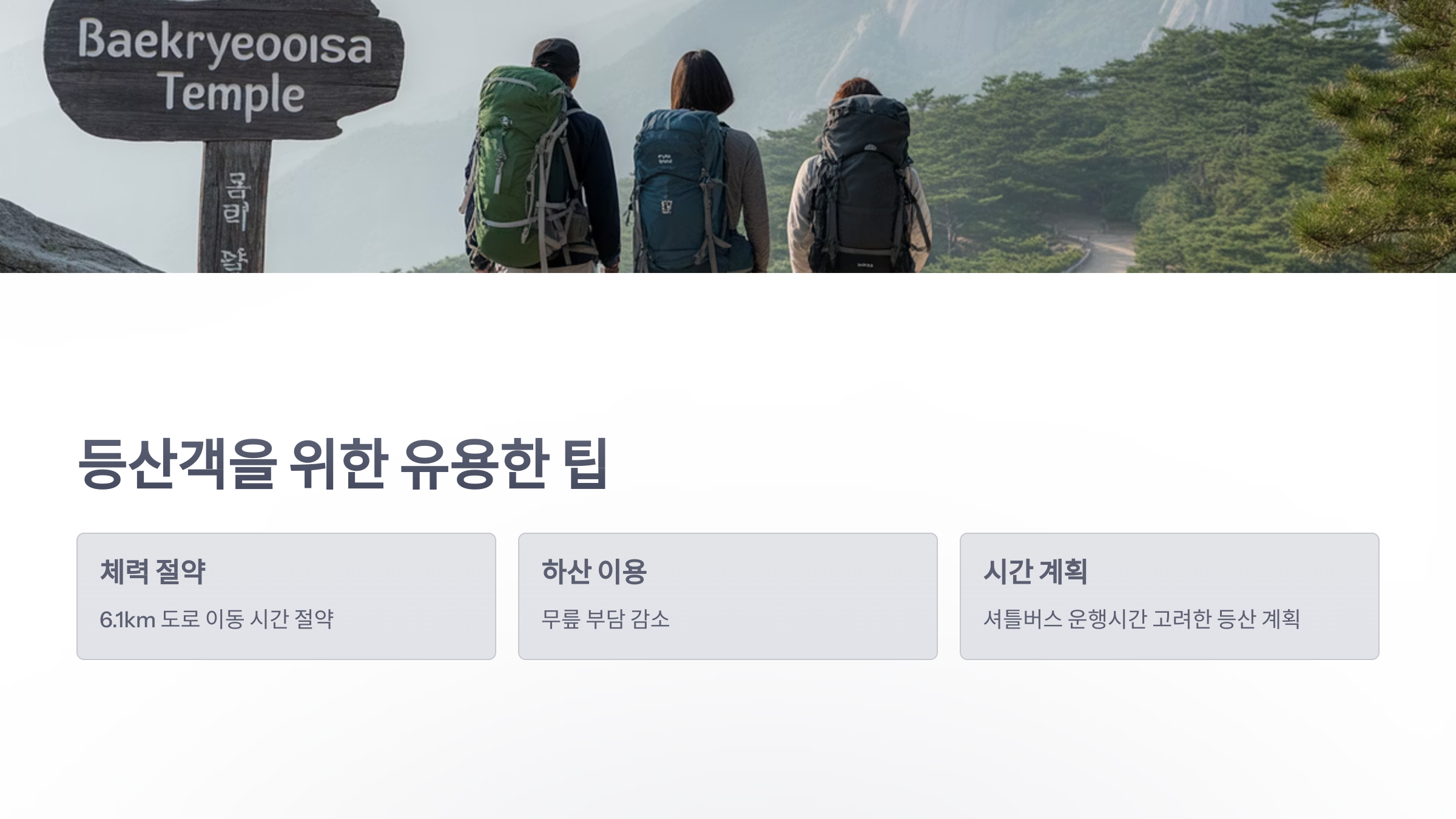 참조-덕유산-백련사,-무료-셔틀버스-5