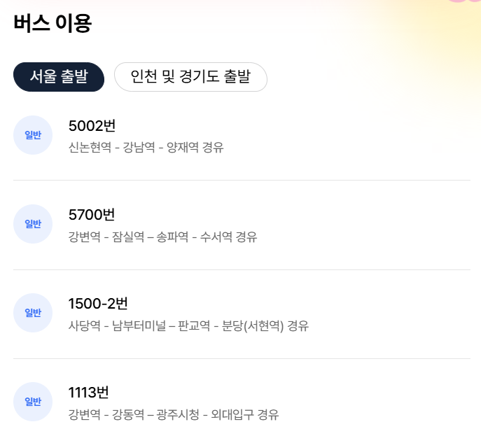 에버랜드 가는방법 - 버스