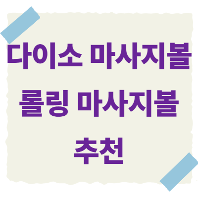 다이소-마사지볼-썸네일