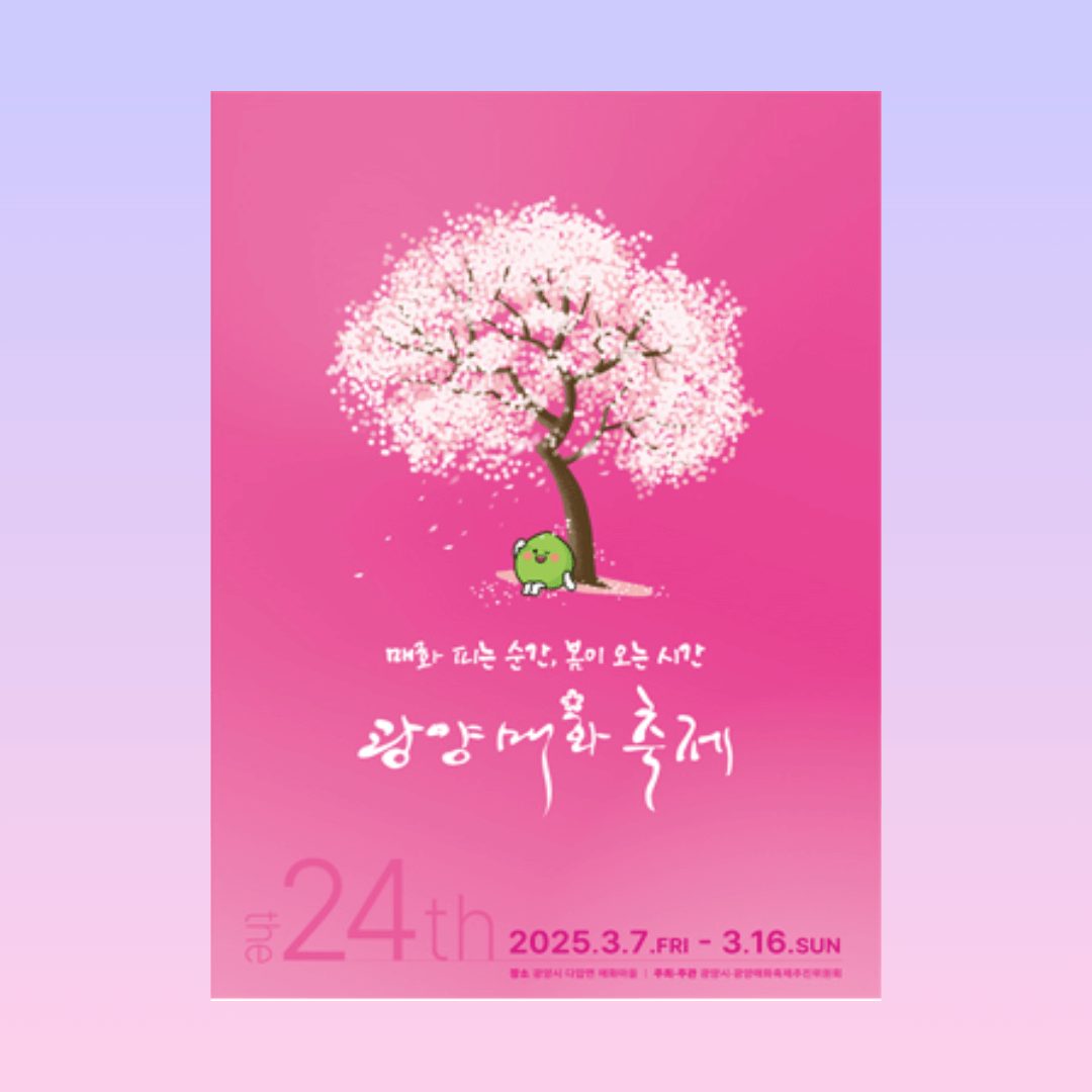 광양 매화 축제