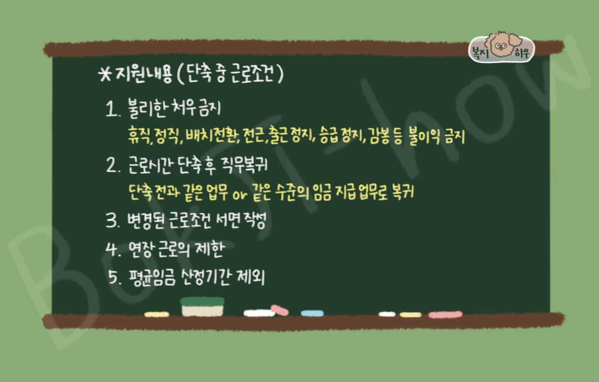 가족돌봄 등 근로시간 단축 제도의 단축 중 근로조건은 다음과 같다.