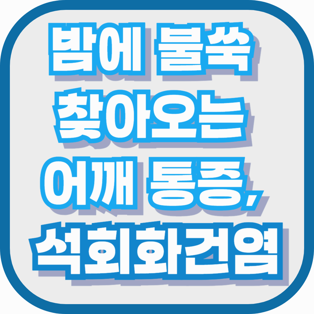 밤에 불쑥 찾아오는 어깨 통증, 석회화건염일 수 있습니다.