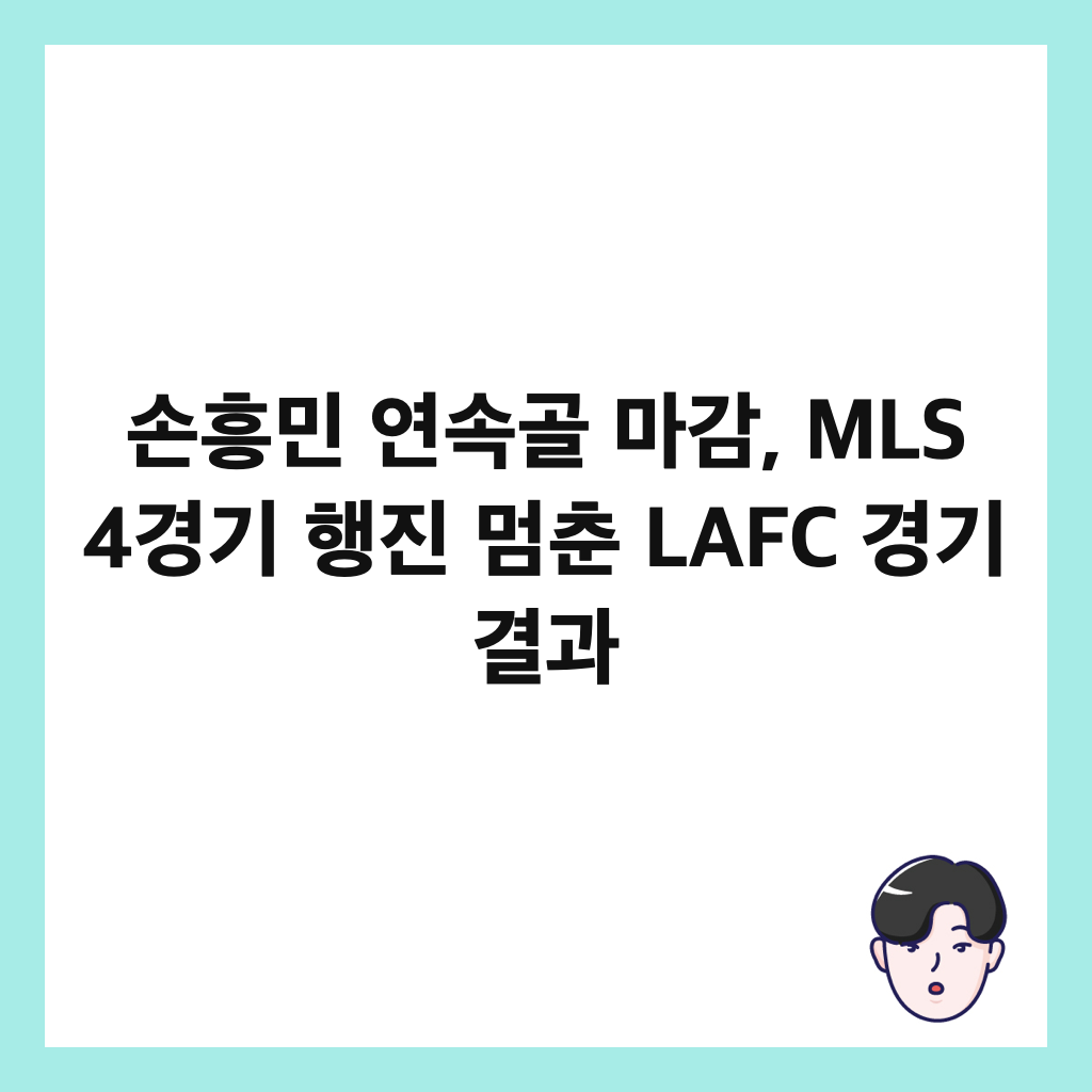 손흥민 연속골 마감, MLS 4경기 행진 멈춘 LAFC 경기 결과 썸네일