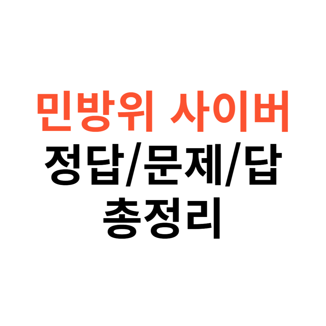 민방위 사이버 교육