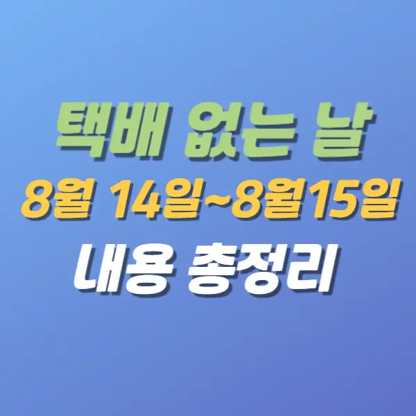 2024년택배없는날