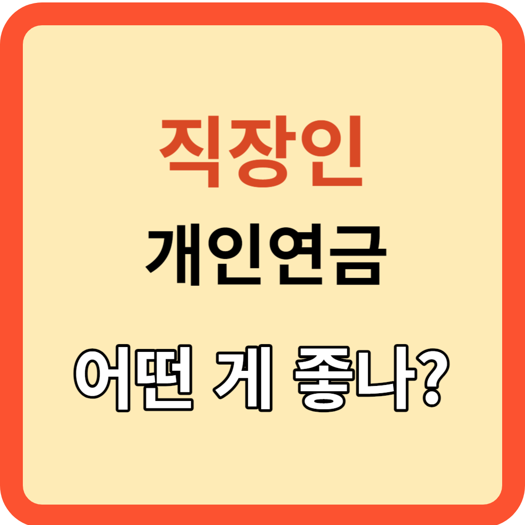 직장인 개인연금 무엇이 좋나? 최적 투자 방법은?