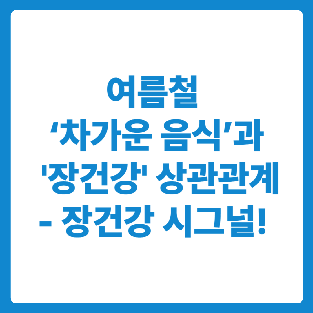 여름철 차가운 음식과 장건강의 상관관계 유산균 추천