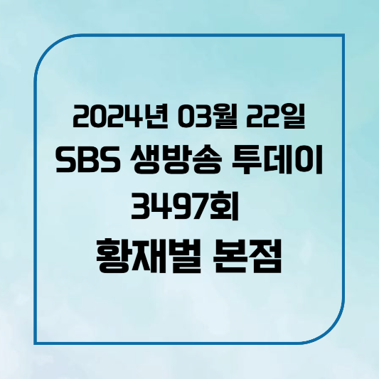 SBS 생방송 투데이 강남 쭈꾸미볶음 3497회