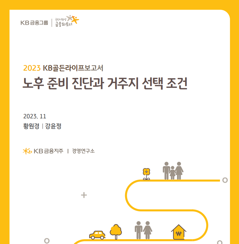 노후 준비 진단과 거주지 선택조건