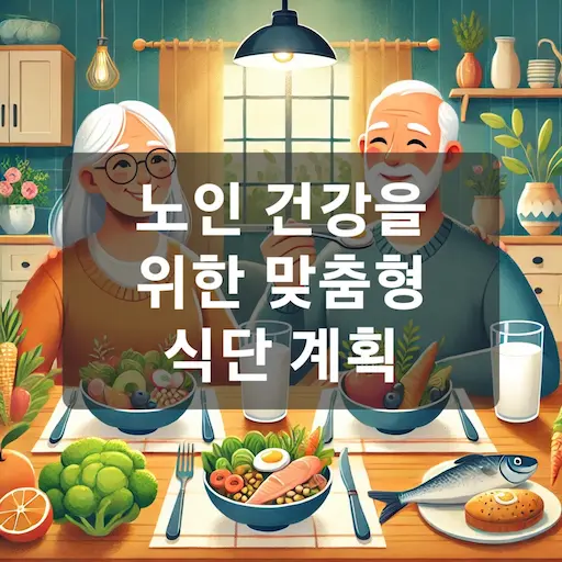 노인맞춤식단