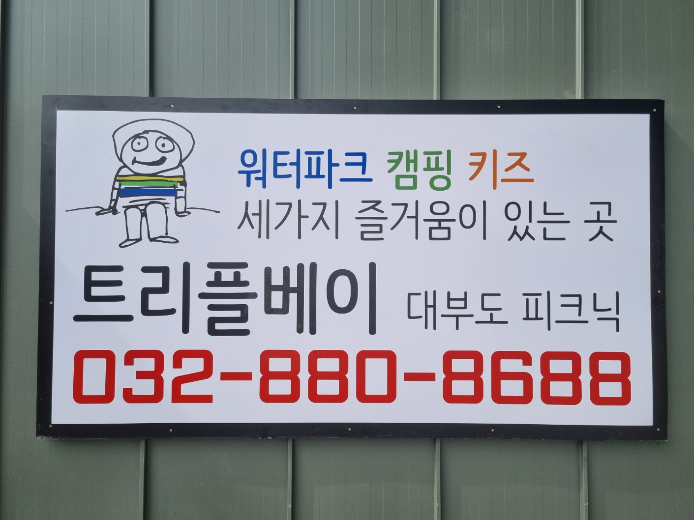 트리플베이(구 세렌디피아 안산) 대부도 물놀이 캠핑장