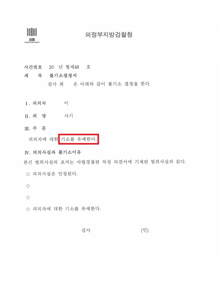 검찰-기소유예-불기소결정서