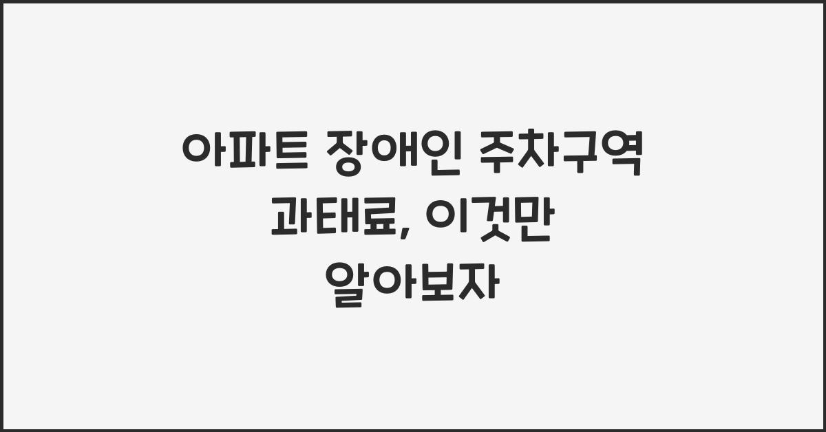 아파트 장애인 주차구역 과태료