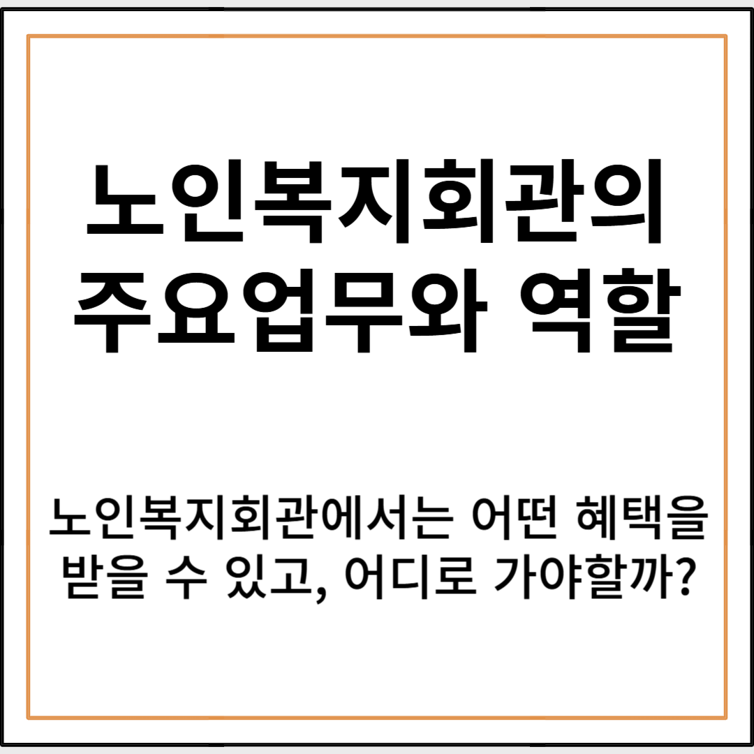 노인복지회관의 주요 업무와 역할