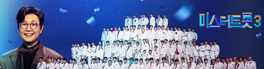 미스터트롯3 투표하기
