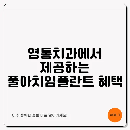 영통치과에서 제공하는 풀아치임플란트 혜택