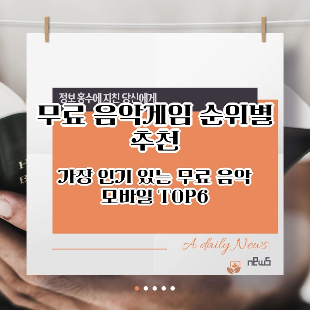 무료 음악 게임