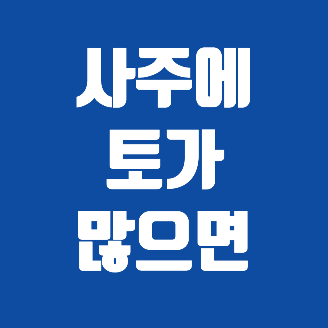 사주에 토가 많으면
