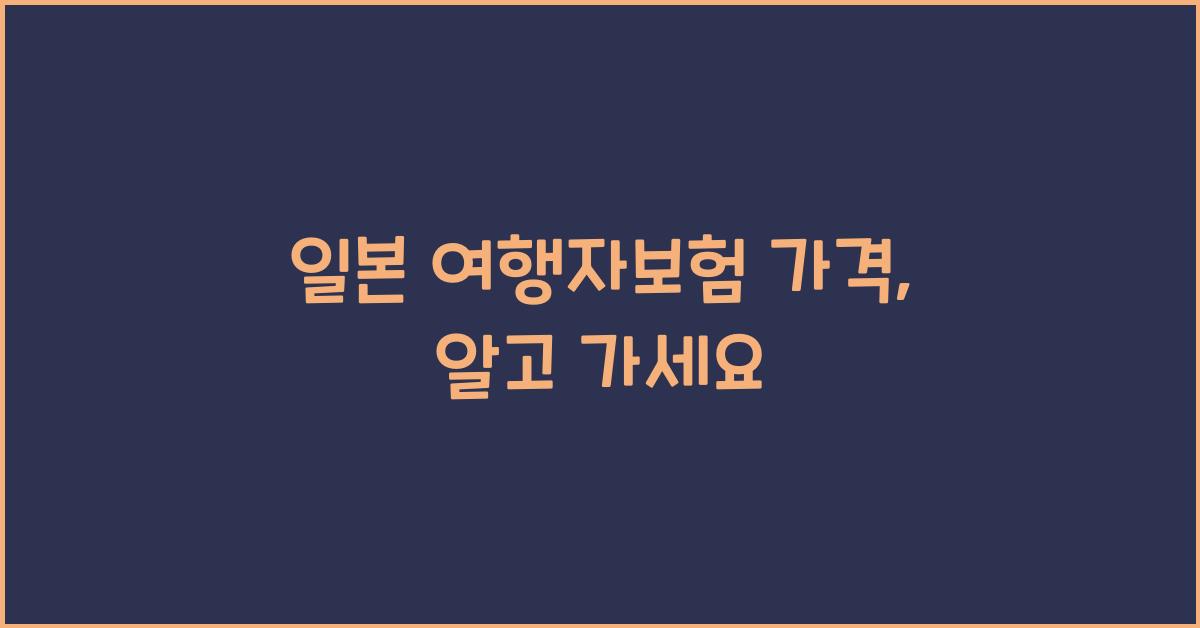 일본 여행자보험 가격