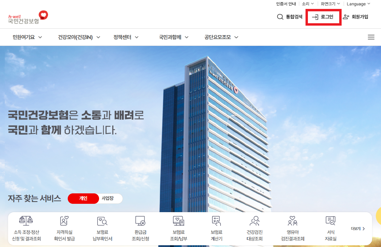 국민건강보험공단-홈페이지-로그인