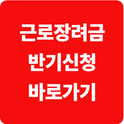 근로장려금 반기신청, 신청기간, 지급일, 정기/반기 차이