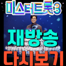 미스터 트롯3 재방송