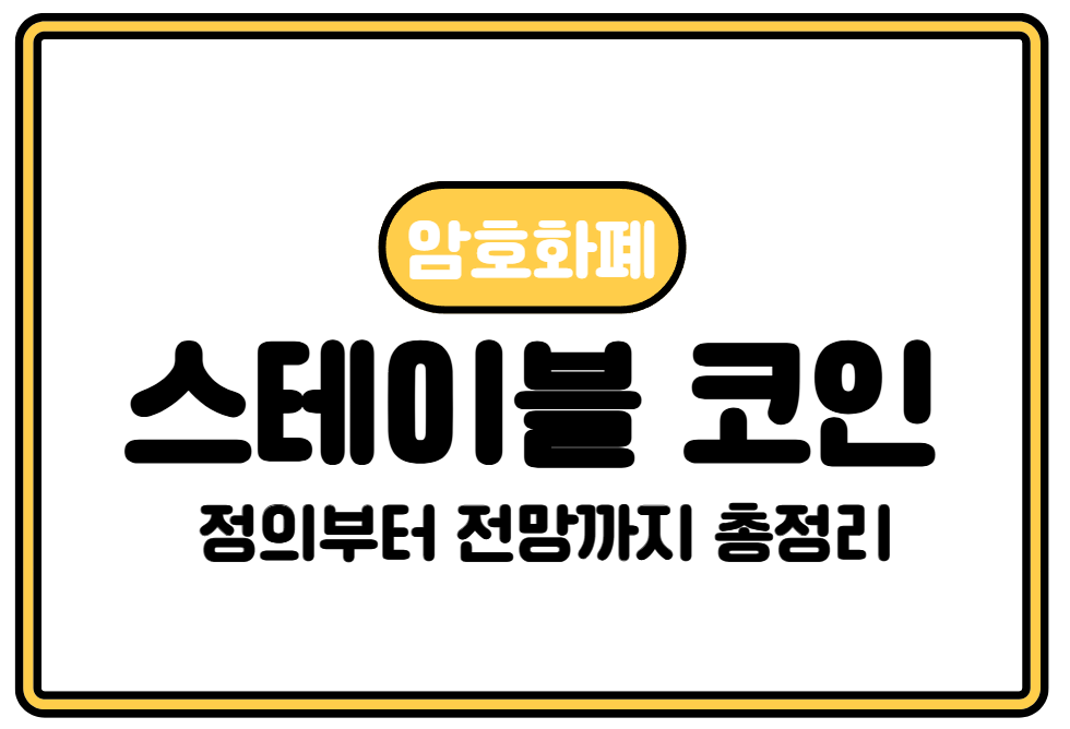 스테이블코인이란?