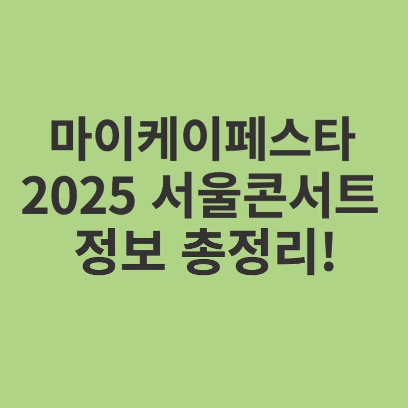 2025-마이케이페스타-서울콘서트-총정리