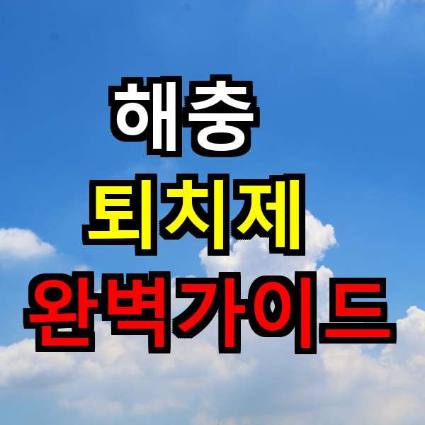 해충 퇴치제 완벽 가이드