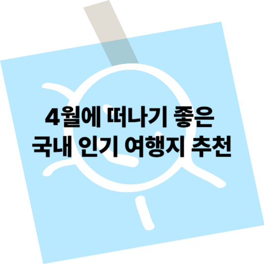 4월에 떠나기 좋은 국내 인기 여행지 추천