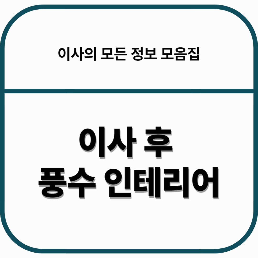 이사 후 풍수 인테리어