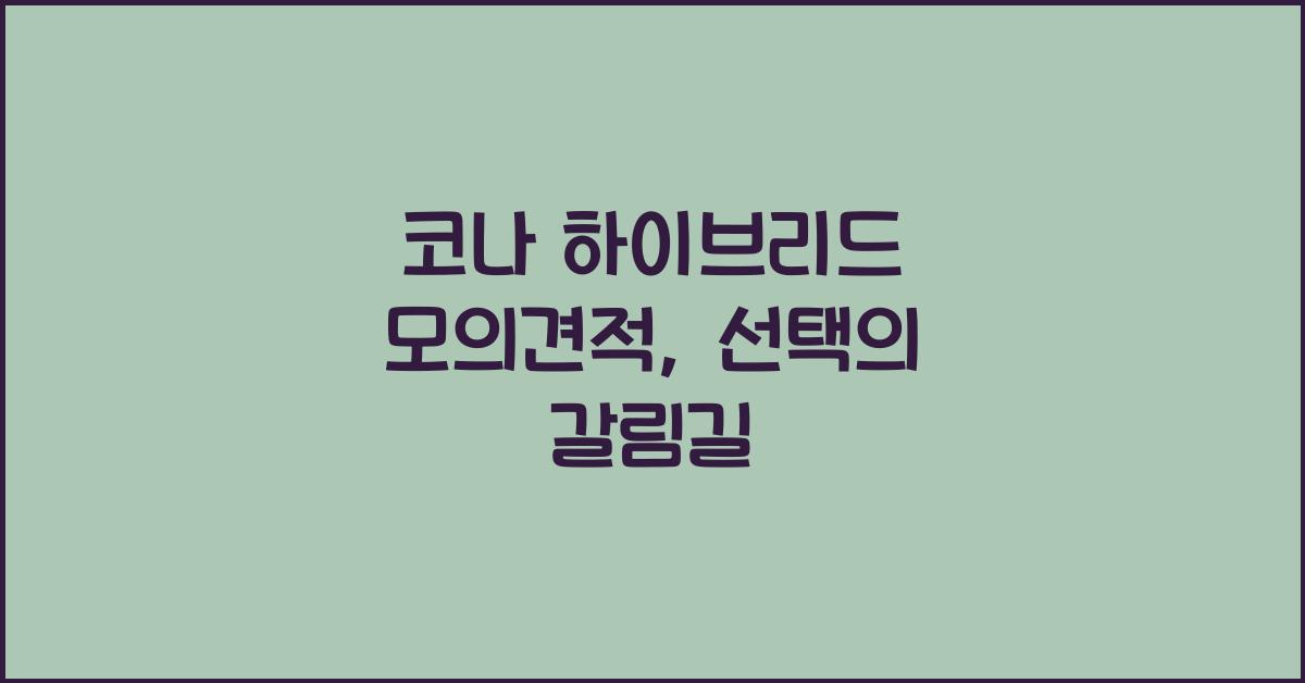 코나 하이브리드 모의견적