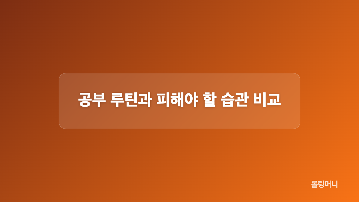 공부 루틴의 시작 신호는 어떻게 만들까