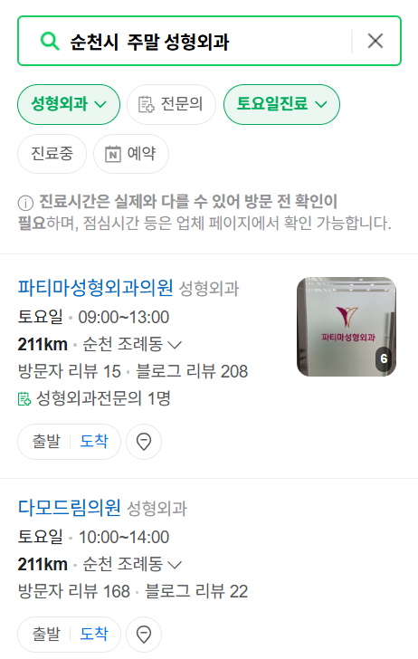 순천시 주말 문 여는 성형외과 병원 추천 리스트 ❘ 토요일, 일요일, 공휴일 진료 목록(쌍꺼풀, 눈재수술, 리프팅, 보톡스 잘하는 곳은?)