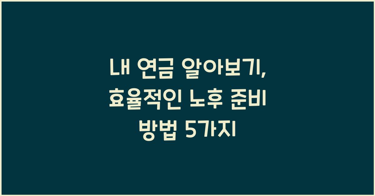 내 연금 알아보기