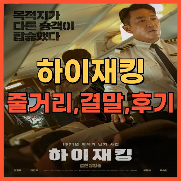 영화 하이재킹