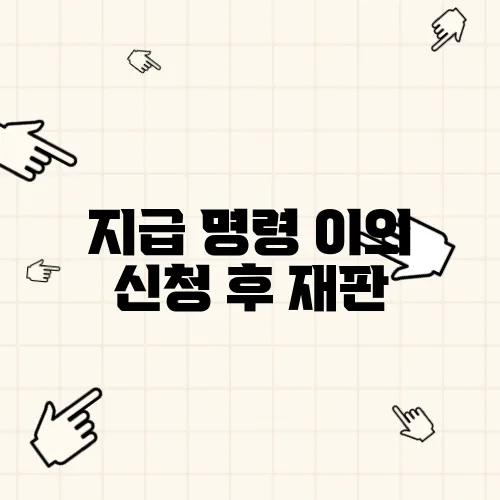 지급 명령 이의 신청 후 재판