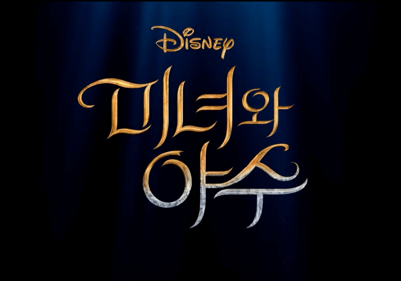 영화 미녀와야수