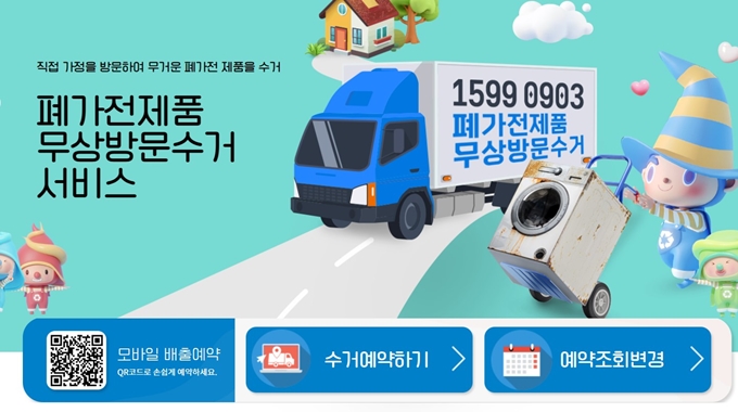 마산 폐가전 방문 무상수거 업체