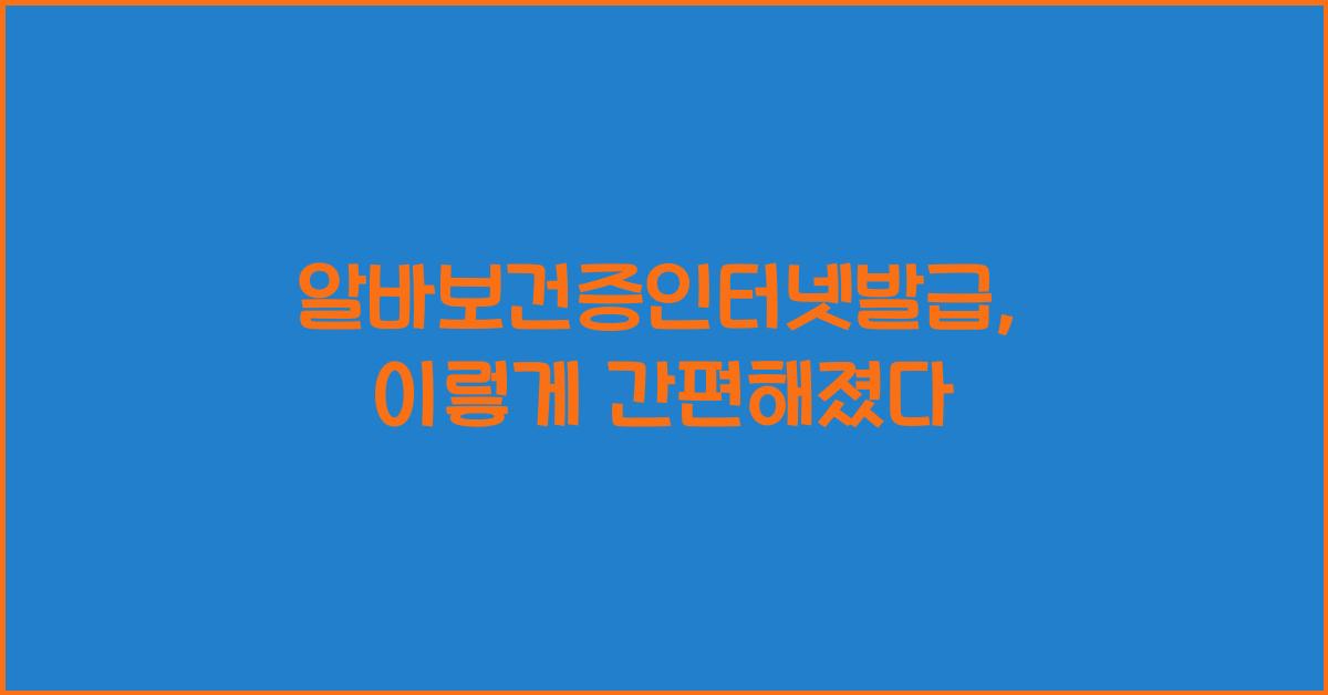 알바보건증인터넷발급