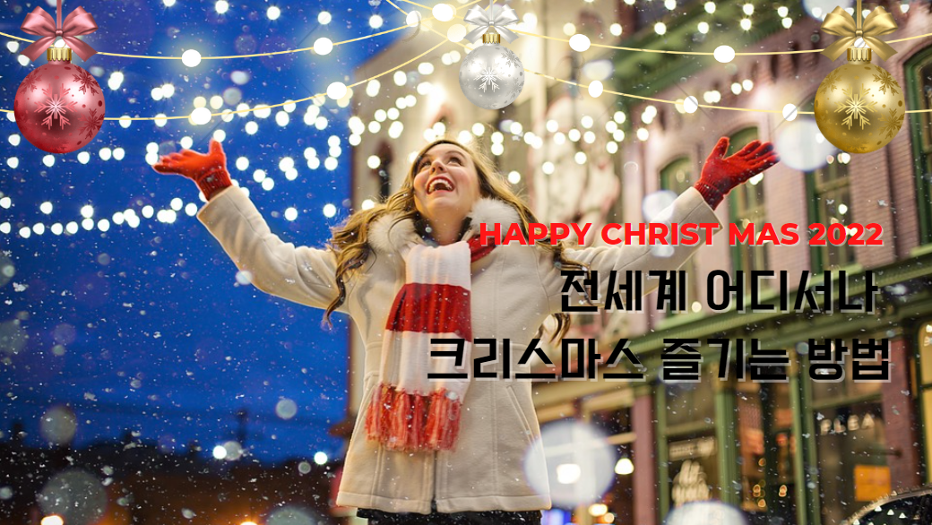 전세계 어디서나 크리스마스 즐기는 방법 서울 도쿄 런던 미국 싱가포르