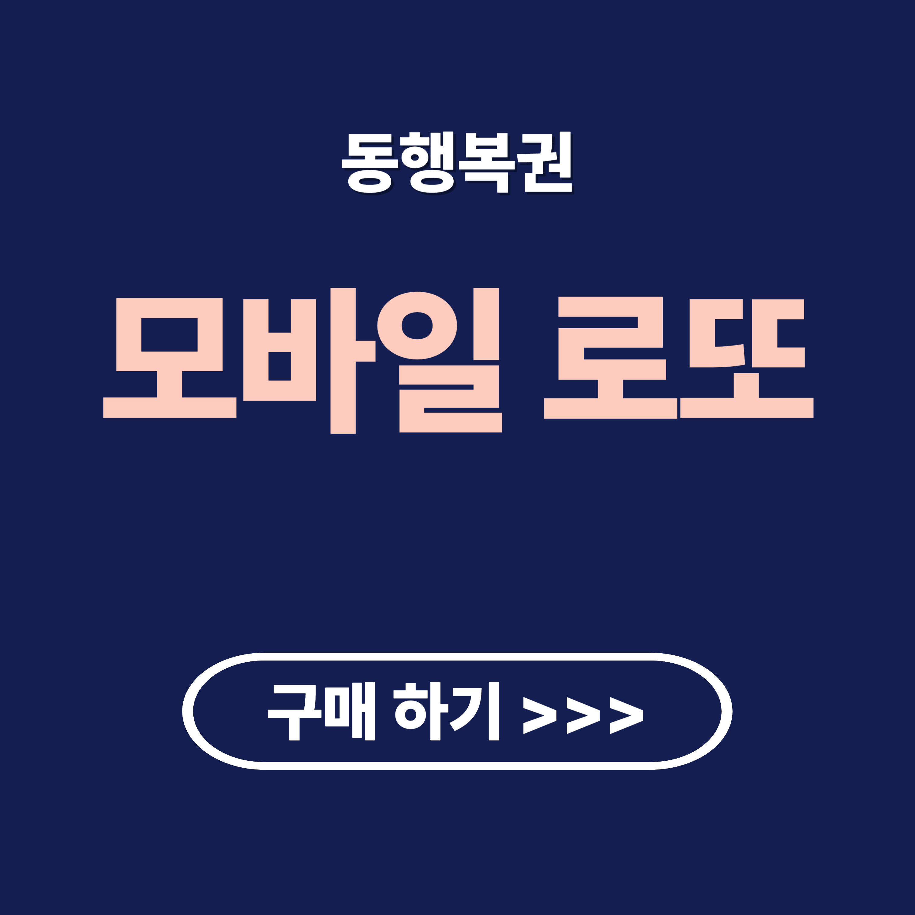 모바일 로또 구매 방법 및 무료 로또 번호 생성기