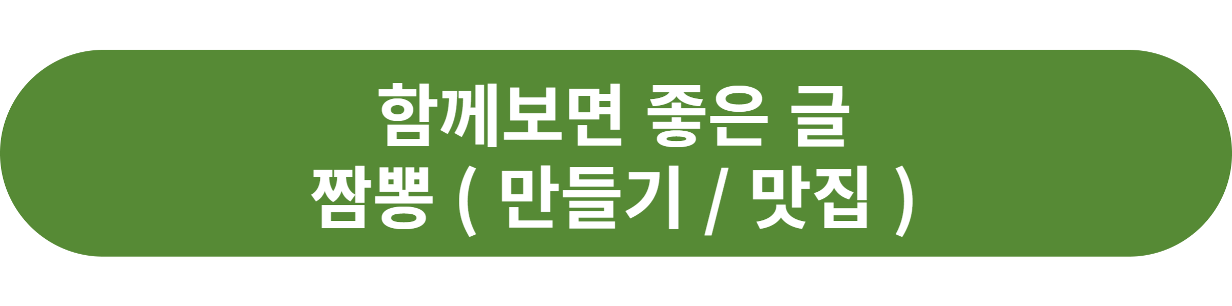 짬뽕