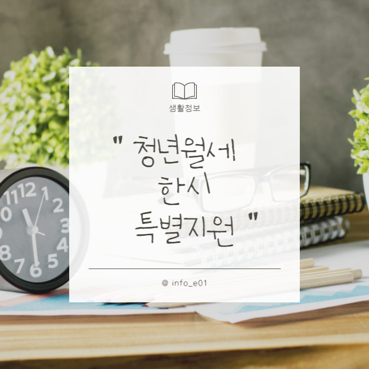 청년월세지원금-썸네일