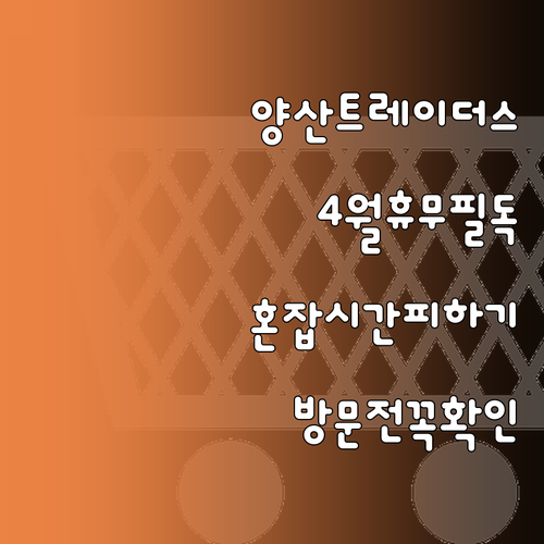 양산 트레이더스 4월 영업 안내 및 ..