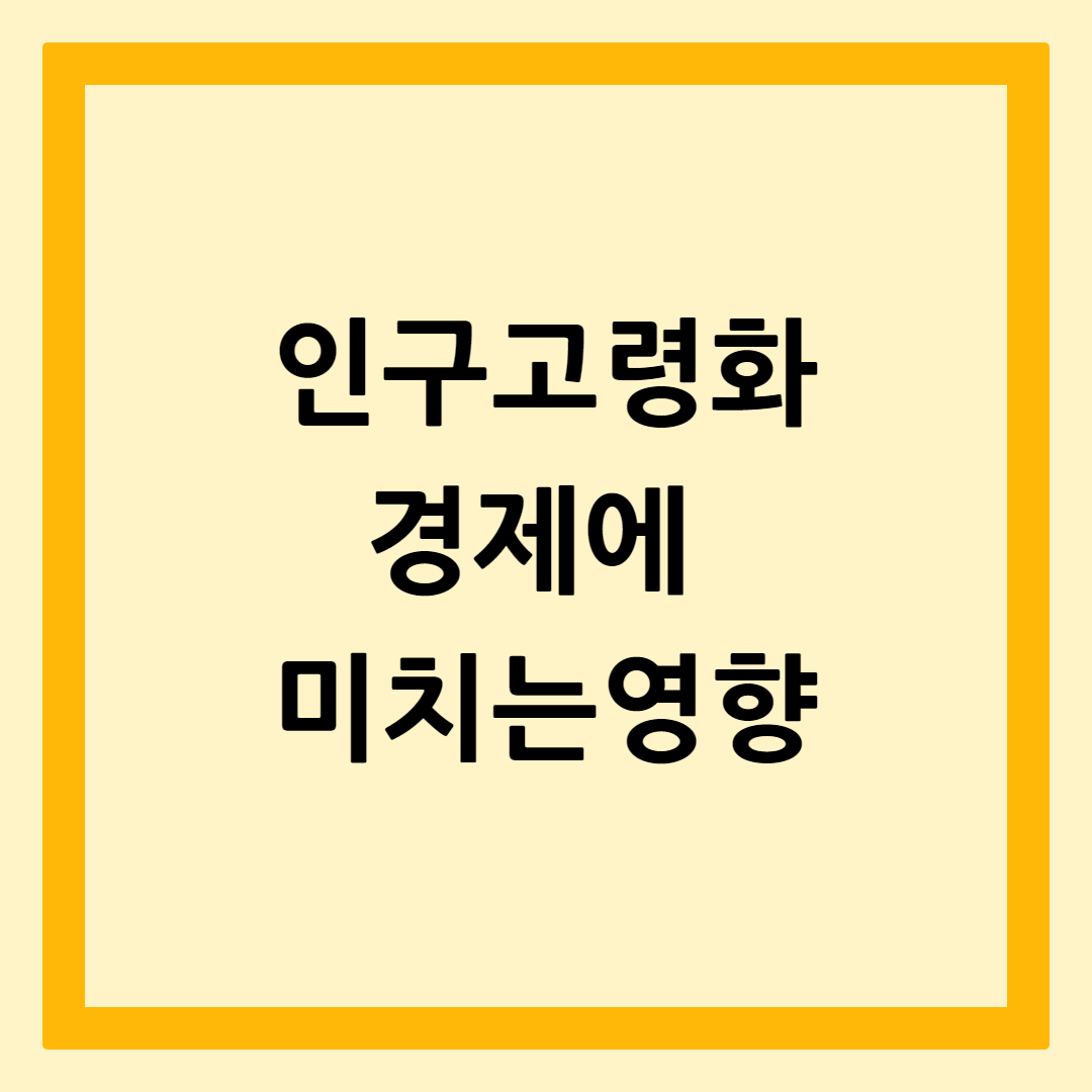 인구고령화경제에미치는영향