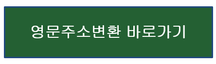 영문주소 변환 바로가기
