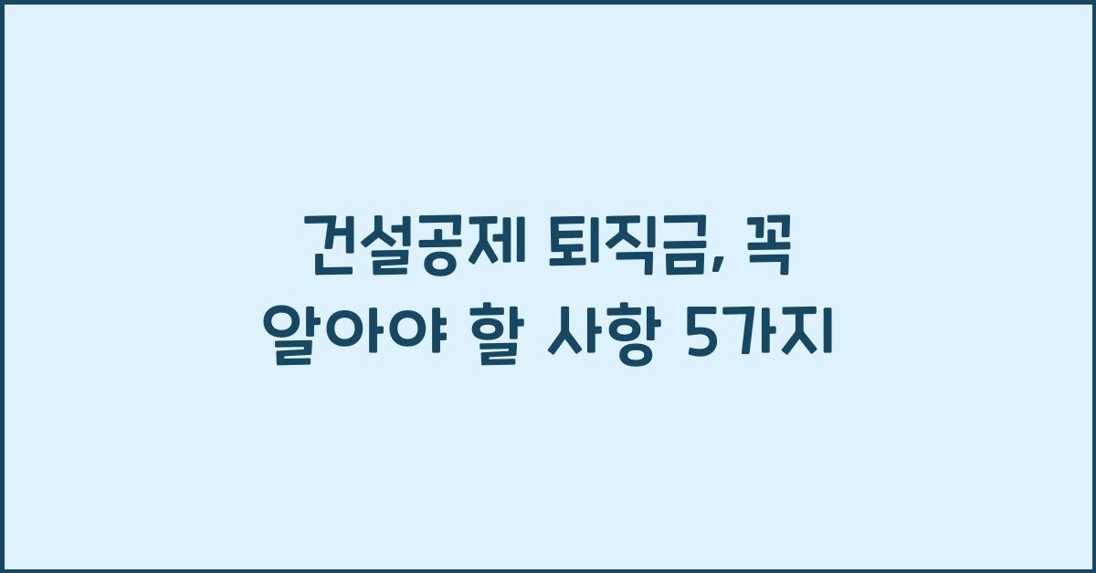 건설공제 퇴직금