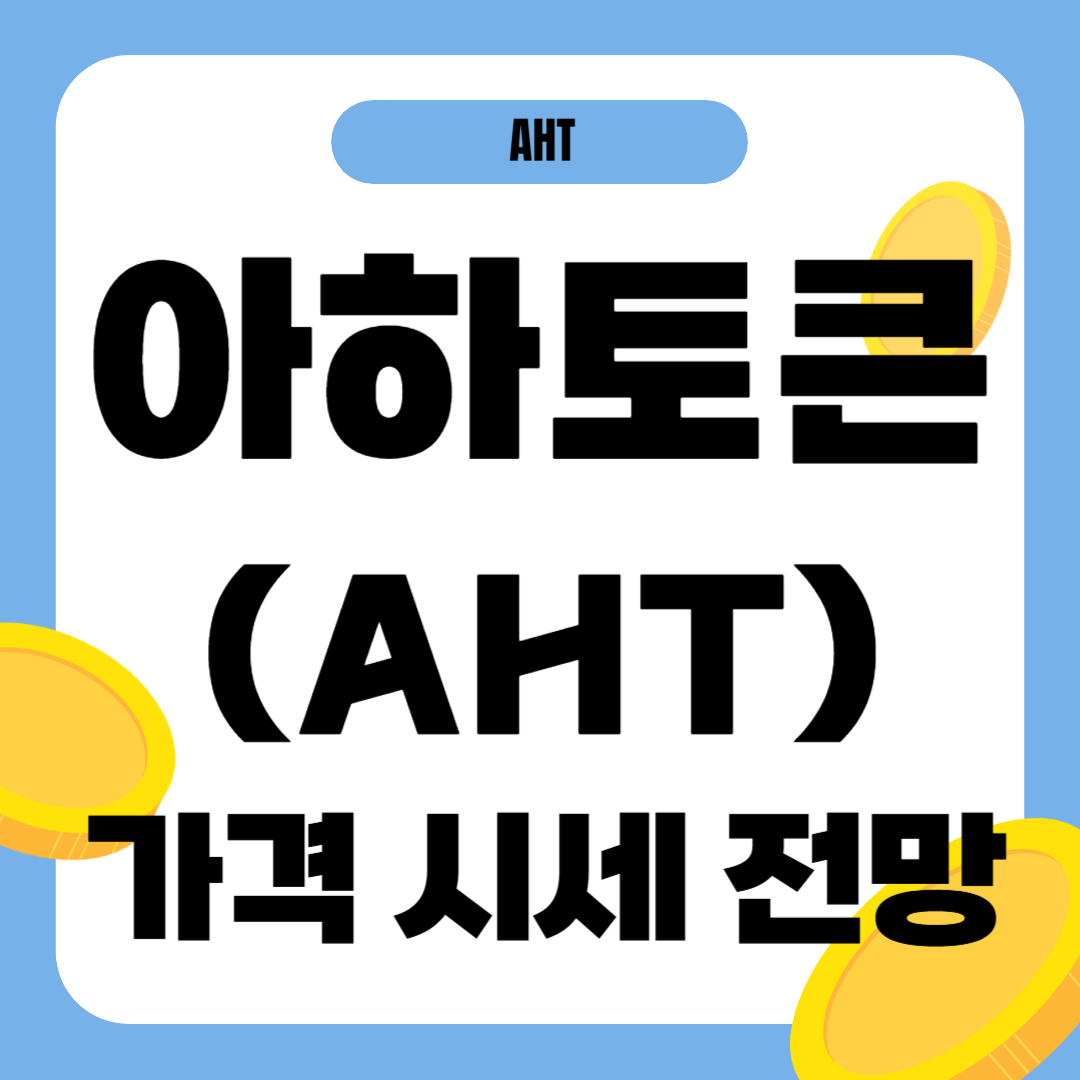 아하 토큰 가격 전망