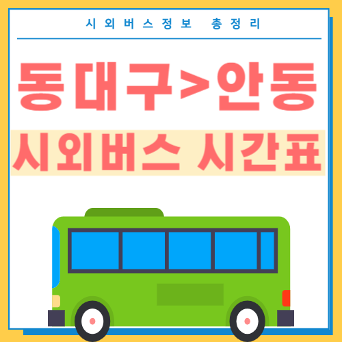 동대구에서 안동가는 시외버스 시간표 썸네일